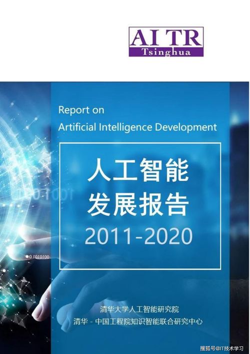 從萌芽到崛起 清華大學(xué)人工智能發(fā)展報(bào)告（2011-2020）在人工智能應(yīng)用軟件開發(fā)領(lǐng)域的探索與成就